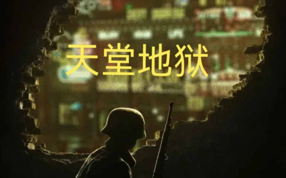 天堂地狱 1937年10月27日 身处英美租界的你是否能安心的享受这暂时的