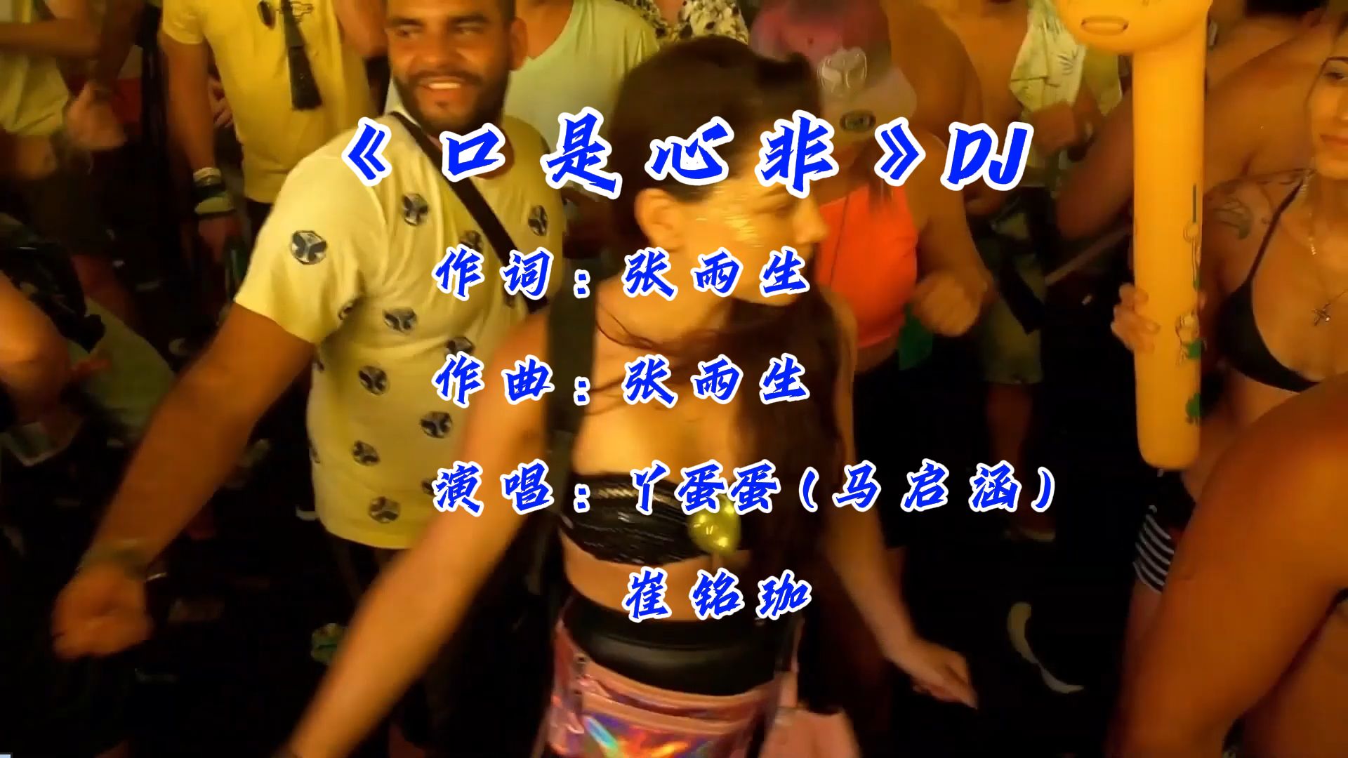 《口是心非》DJ版，节奏动感，旋律优美，百听不厌