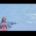【TE】200507 脸红思春期（Feat.伯贤）《蝴蝶与猫》MV 1080P 中字