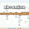 聊聊小黄鸭拼好帧,LosslessScaling使用指南