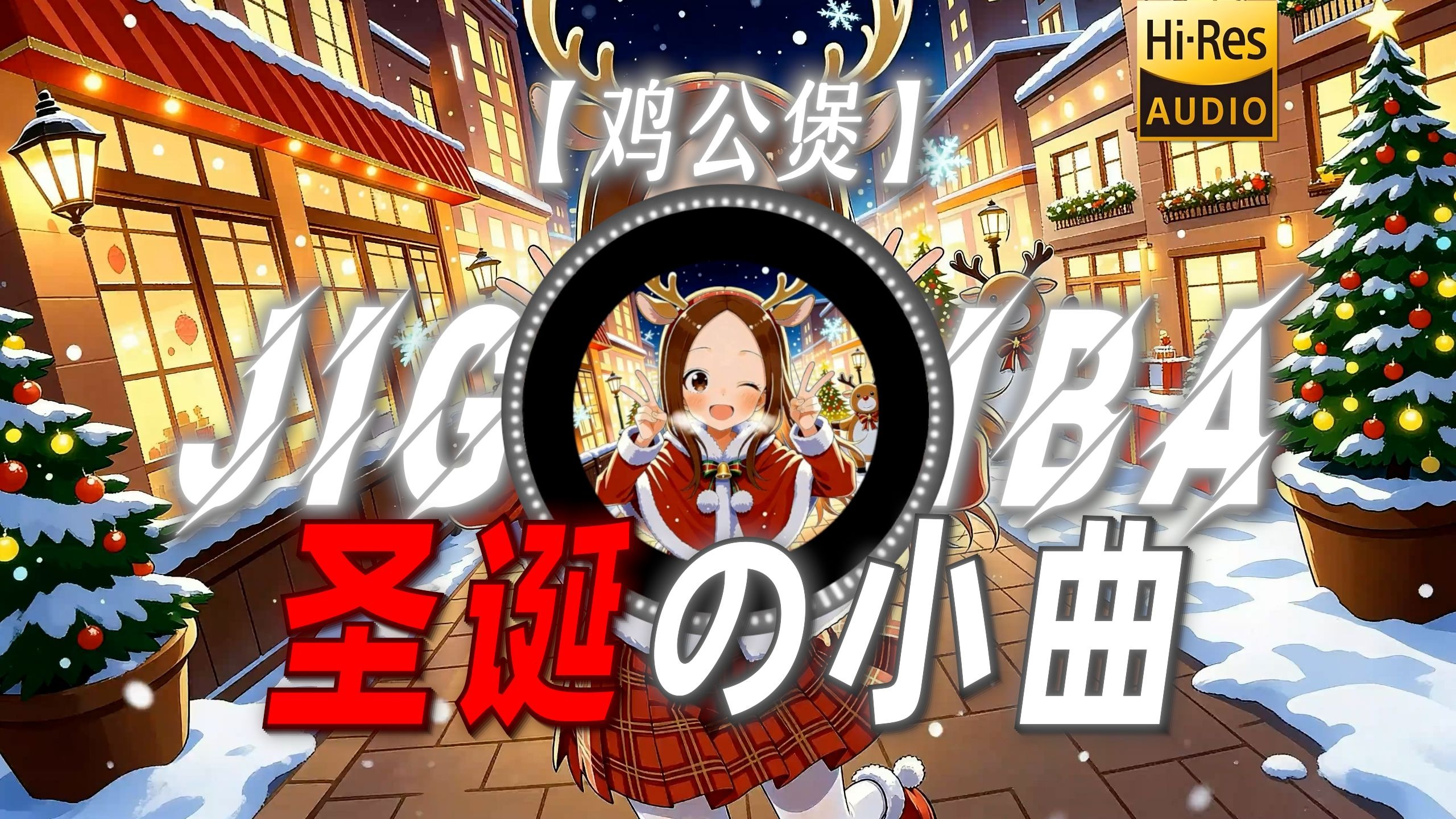 【鸡公煲】|“【圣诞の小曲】祝大家圣诞节快乐”