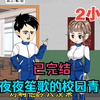 全程一口气看完沙雕动画【 夜夜笙歌的校园青春】已完结