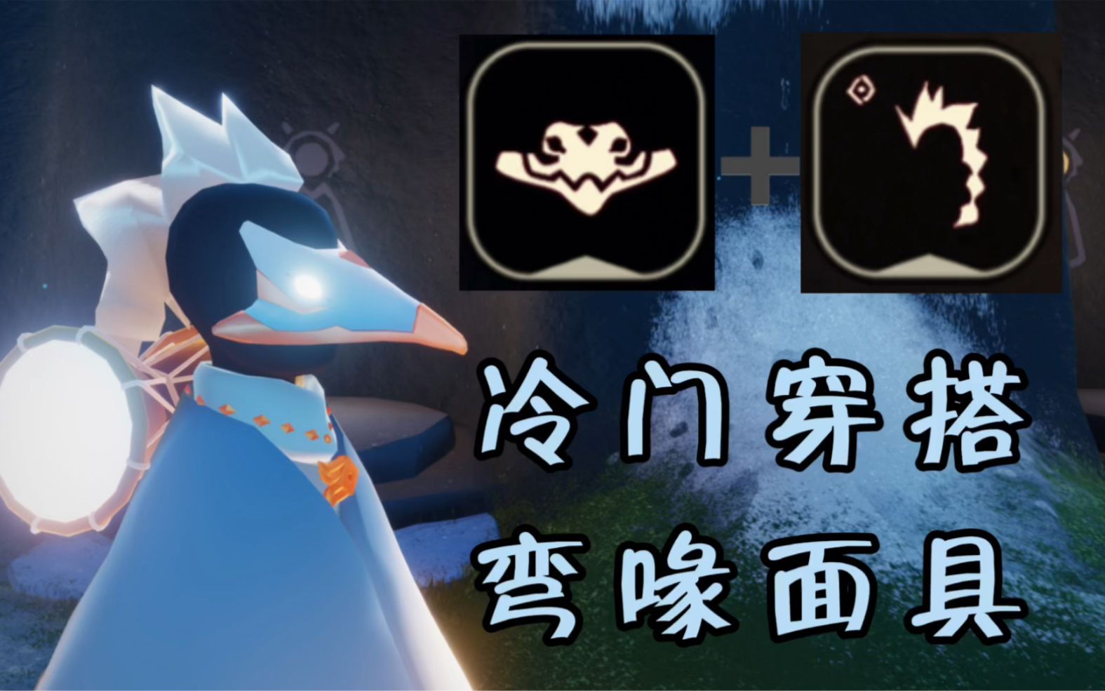 光遇穿搭当龙骨遇上弯喙面具会搭配出怎样的装扮