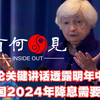 ~第592期~耶伦关键讲话透露明年关系趋势，美国2024年降息需要哪些外部条件？财政部长透露明年二次访华计划，预示明年经济格局如何发展