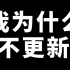 我 为 什 么 不 更 新 ！