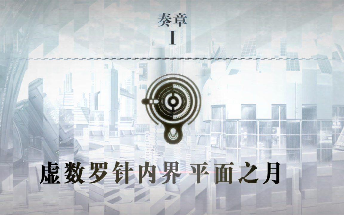 【FGO主线剧情】奏章Ⅰ 虚数罗针内界 平面之月