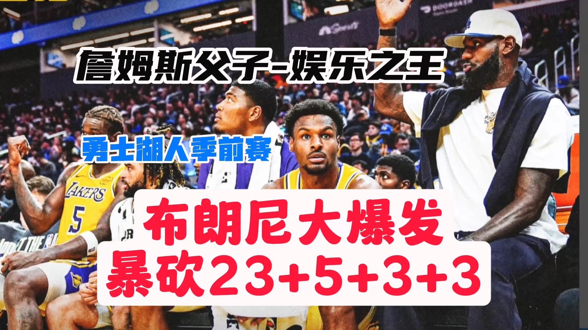 【乐子篮球】勇士湖人季前赛，布朗尼大爆发，暴砍23+5+3+3，詹姆斯父子-娱乐之王-录像分析员-录像分析员-哔哩哔哩视频