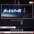 【HOY78】中国在线报道小米汽车SU7举行发布会，董事长雷军公布标准版定价21.59万人民币（2024年3月28日）