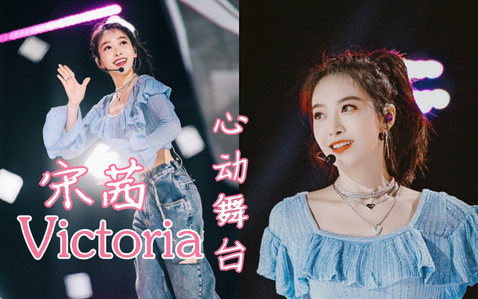 【宋茜】长发Victoria来创3,pick她!宋茜绝美舞台全能艺人,从北舞到f(x)队长到宋教练11年舞台女王哔哩哔哩bilibili