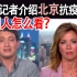 CNN记者介绍北京抗疫经验，美国人怎么看？
