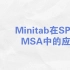 第一讲： Minitab基本操作 Minitab介绍、常用的一些操作