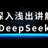 深入浅出讲解DeepSeek