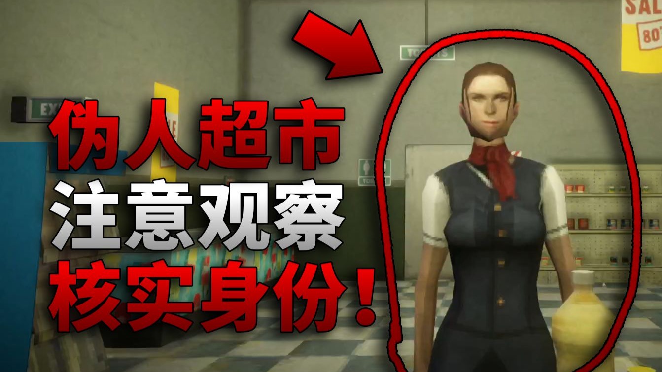 别给伪人结帐！请仔细核对客人身份是否是人类！独立恐怖游戏《Shift At Midnight || 午夜轮班》实况游玩流程