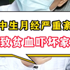 初中生月经严重紊乱，导致孩子贫血，吓坏家长 #月经 #青春期 #女孩