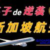 这就叫专业！新航如何从被马航遗弃逆袭成世界第一航司