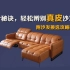 真皮沙发也有假！3点辨别真皮沙发质量，4招选到好沙发！
