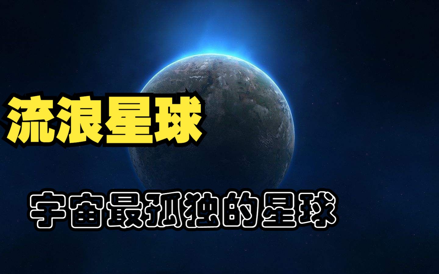 宇宙最孤独星球,四处流浪没有归宿,百年后将是星际航行的得力助手哔哩哔哩bilibili