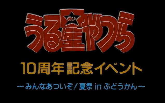 うる星やつら 10周年 イベント 武道館 odmalihnogu.org
