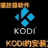 万能播放器软件，KODI的安装方法