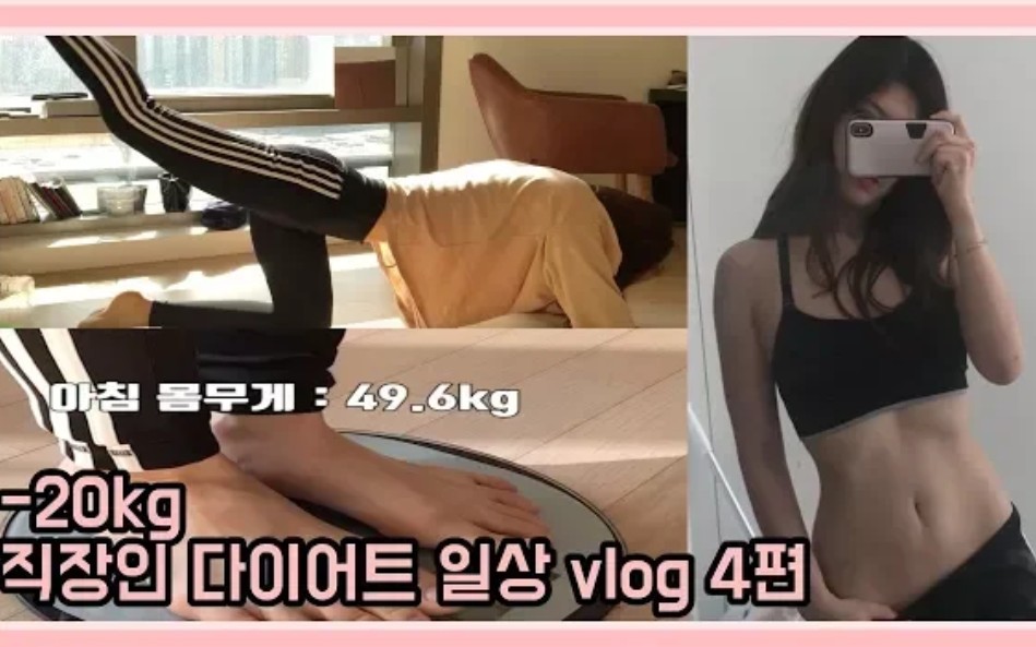 VLOG |减轻-20kg|韩国上班族yella减肥无聊的日常|早晚体重检查