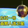 东方红一号升空运行50年，能量早已耗尽，为何还没有坠毁