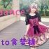 【食梦棉生贺小分队】恋dance by007