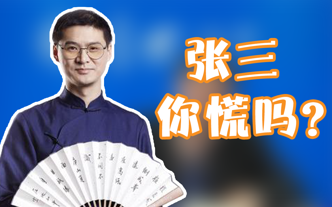 罗老师rap我是张三我现在慌的一批