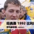 【F1舒马赫】1992年比利时大奖赛，舒马赫第1个分站冠军