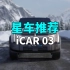 星车推荐 | iCAR 03