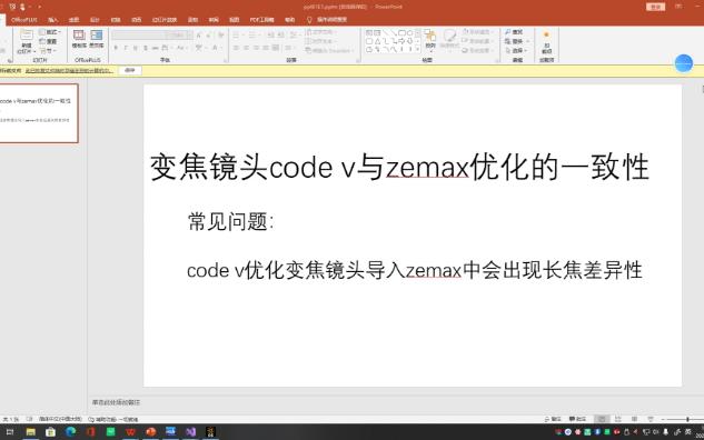 变焦优化code v与zemax一致性问题