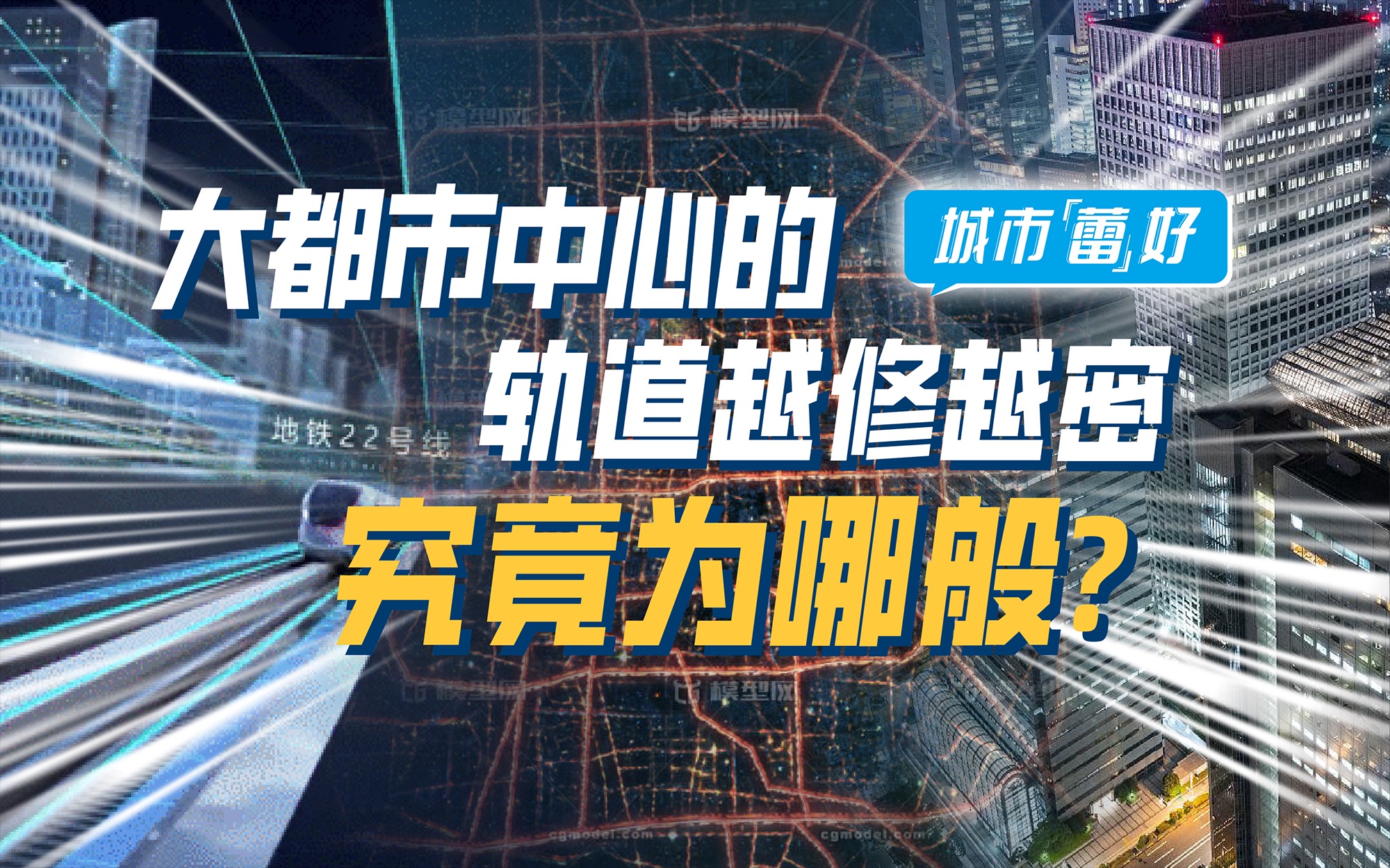 修一条要花费几十亿，为什么大城市的地铁却越修越密？