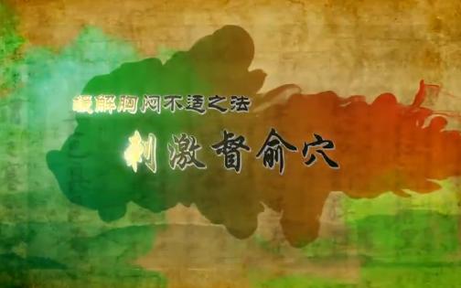 【膀胱经】103.督俞穴—缓解胸闷不适的特效穴