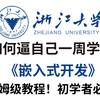 【整整600集】浙江大学196小时讲完的嵌入式开发教程（嵌入式硬件）零基础入门到精通全套教程，全程干货无废话！这还学不会，我退出IT圈！嵌入式系统/嵌入式教程