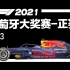 F12021 【R03】葡萄牙大奖赛-正赛（五星体育）