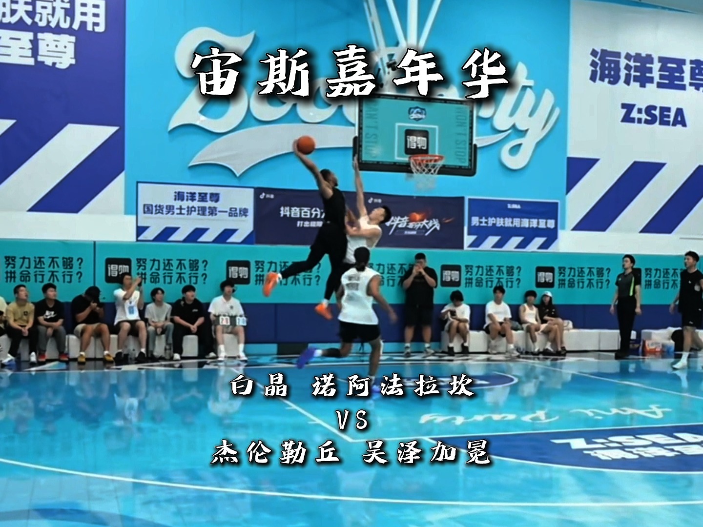 白晶 诺阿法拉坎VS杰伦勒丘 吴泽加冕 宙斯嘉年华完整版全场回放