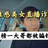 我刚被美女主播骗钱了，剧情太刺激了