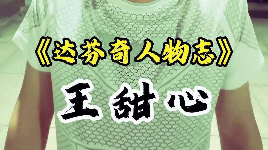 达芬奇人物志第6期-王甜心