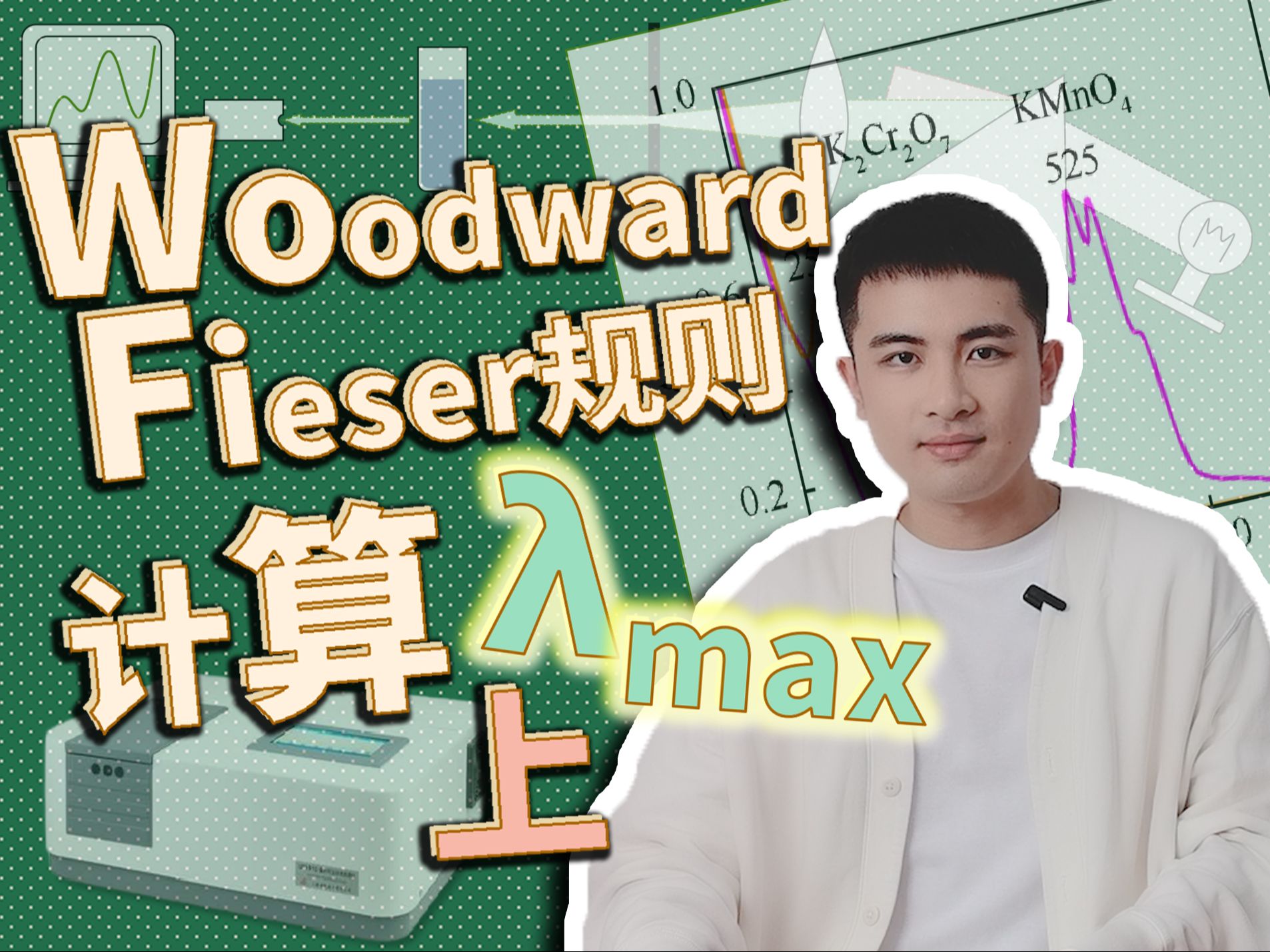 有机化学5.2：紫外最大吸收波长的计算之Woodward-Fieser规则（上）