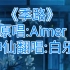 Aimer粉丝神仙翻唱《季路》！