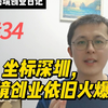 跨境创业日记34：坐标深圳，跨境创业依旧火爆