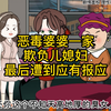 婆婆联合大姐欺负儿媳妇，娘家人知道后做法令人舒适