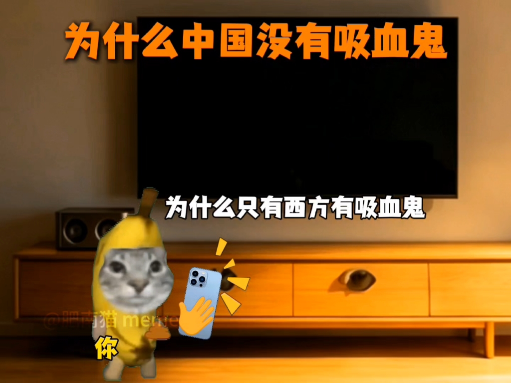 为什么中国没有吸血鬼