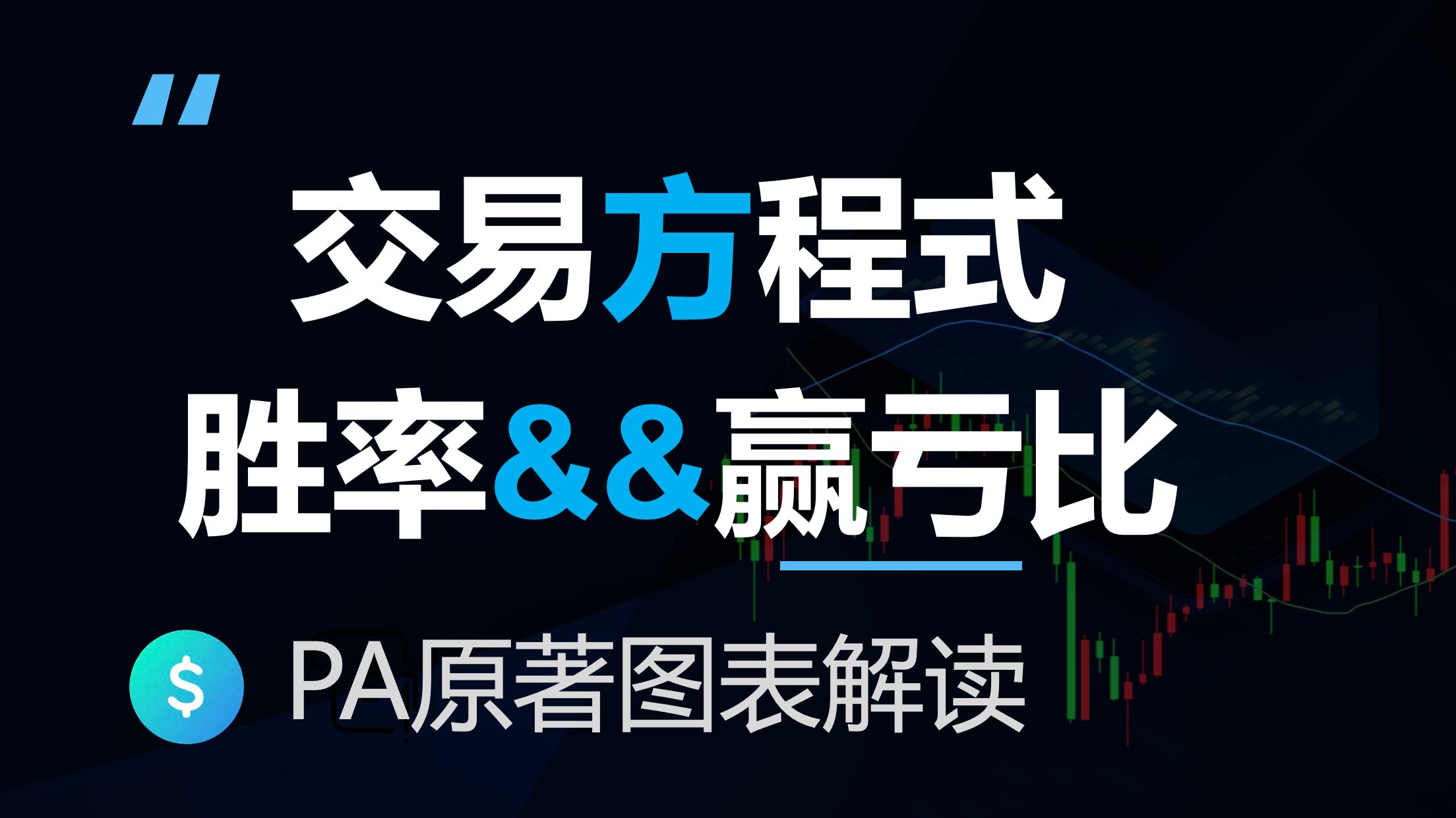 方易方程式同时考虑胜率和盈亏比，价格行为学原著图表解读(反转24-24)
