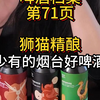 喝啤酒我都快喝出地域歧视了。啤酒档案【第71页】：1.狮猫精酿 经典 IPA；2. 狮猫精酿 浑浊IPA;3.狮猫精酿 可可帝国世涛