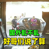 国外乱不乱，好哥们说了算