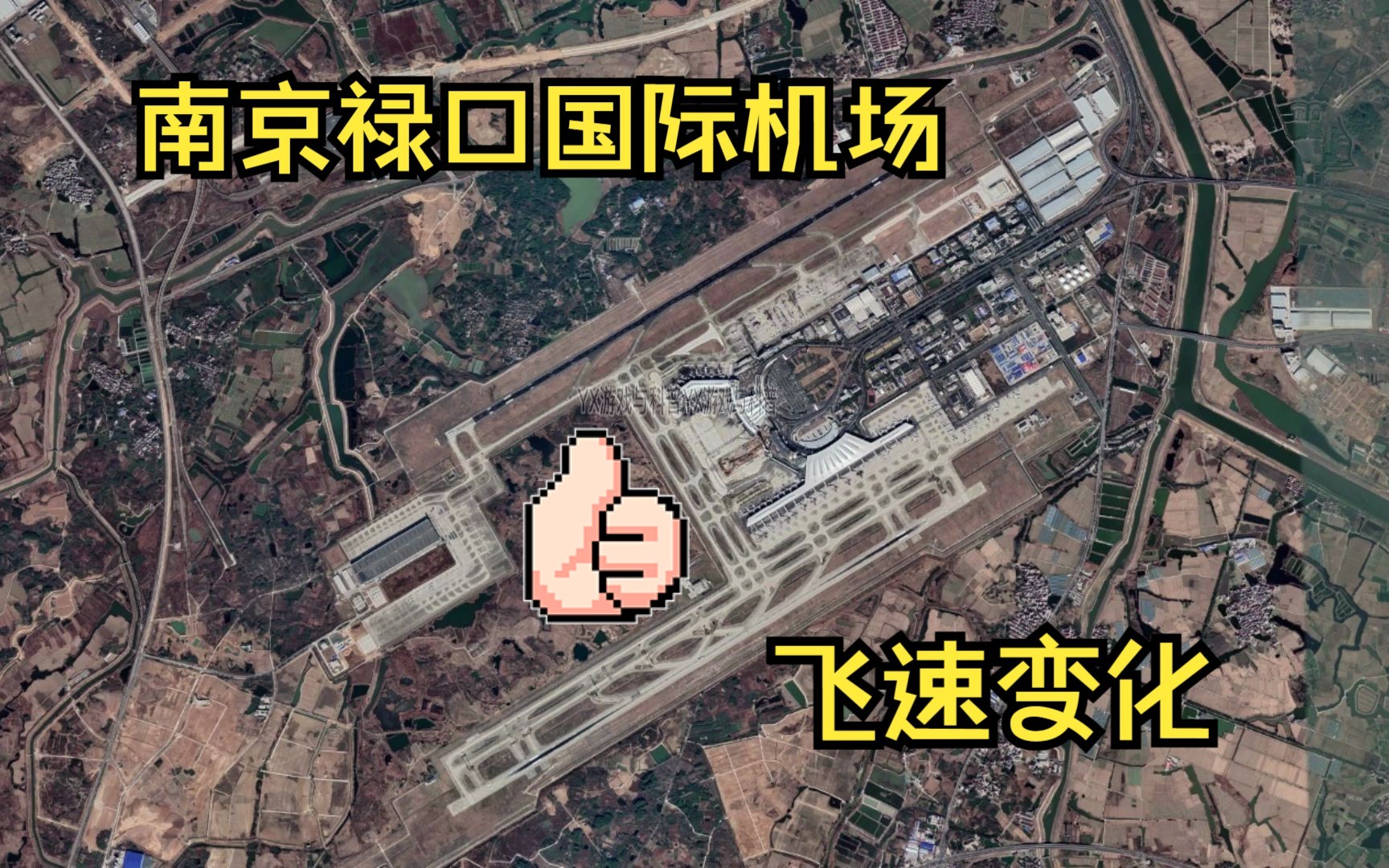 快看南京禄口国际机场18年来的飞速变化！