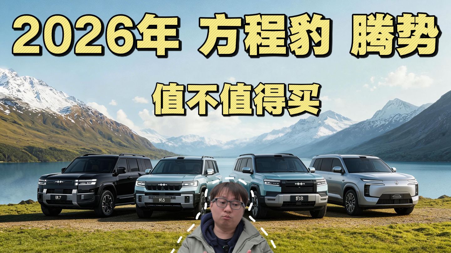 年终横评推荐： 方程豹 腾势 哪个最值得买！