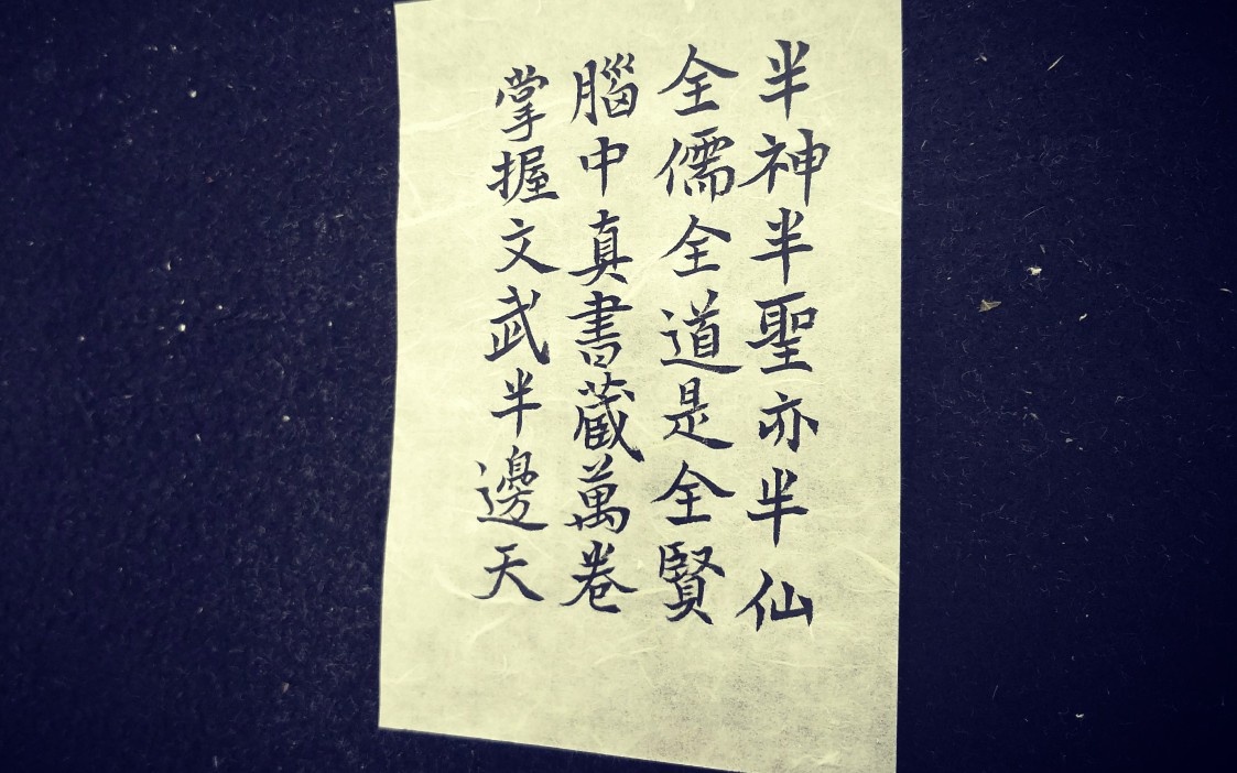 楷书练习 素还真诗号