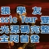 ［蓝光源码］张学友-A Classic Tour经典世界巡回演唱会台北站2019