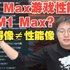 苏妈AI Max游戏打得过M1 Max吗？极客湾：AI Max只做到神似M芯片，关键看AMD和OEM调教